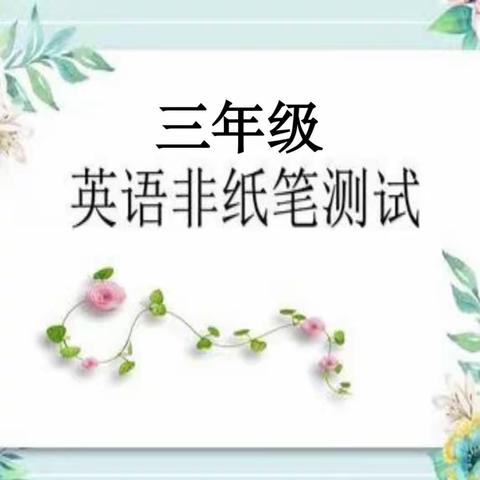 童年不同样，“英”你而精彩——石寺镇中心小学举行三年级英语非笔试测试评价活动