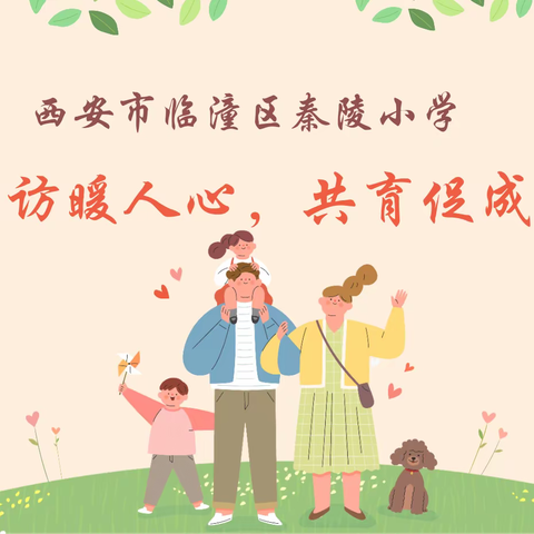 家访暖人心，共育促成长——秦陵小学大家访活动纪实