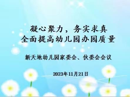 凝心聚力，求真务实，全面提高幼儿园办园质量—新天地幼儿园家委会、伙委会会议