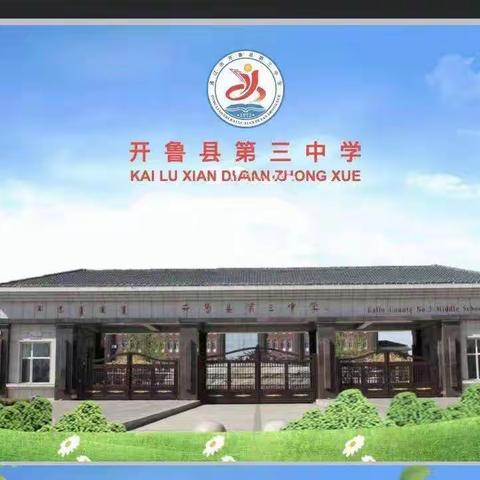 家校同心  师生同行——开鲁三中七年十班家长会