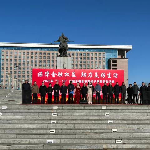 工商银行扎赉特旗支行 ‍3·15 守护金融消费者权益之路