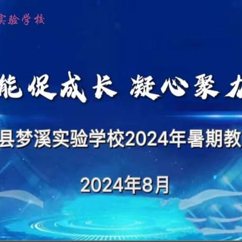 撷萃蓄能促成长 凝心聚力启新篇 —梦溪实验学校2024年暑期教师培训