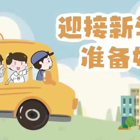 收心有“良方”  开学心不慌 —梦溪实验学校开学收心教育及安全提醒