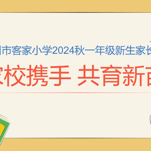 家校携手 共育新苗——赣州市客家小学2024年秋一年级新生家长会