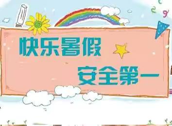 2024年暑假放假通知、安全温馨提示及招生简章——周坊中心幼儿园