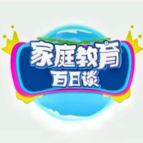 【家校直通驿站特别节目】           家庭教育百日谈