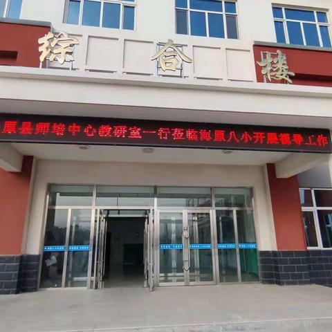 追风赶月莫停留，平芜尽处是春山——海原县师培中心教研室调研视导海原县第八小学工作纪实