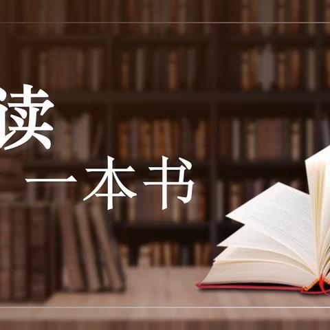 [博幼·阅读]读书、荐书、品书——博裕佳苑幼儿园教师“共读一本书”活动第三期