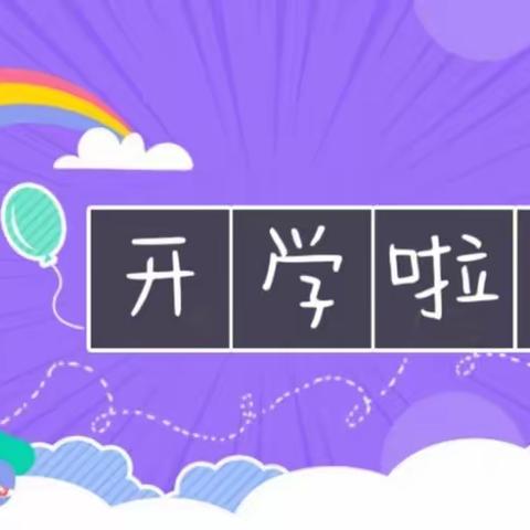 我们开学啦！ ——潍城区南三里小学附属幼儿园开学周