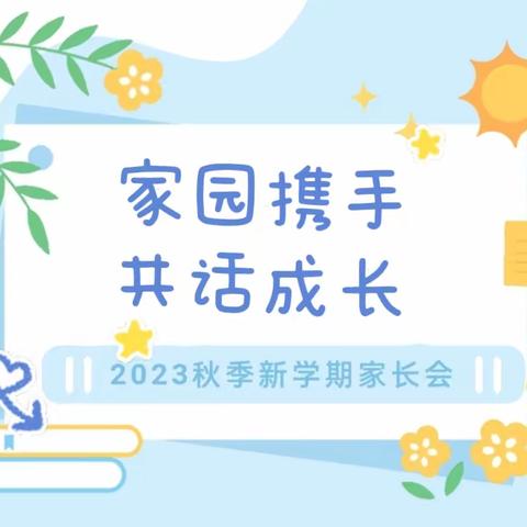 【家园携手，携手同行】 ——潍城区南三里小学附属幼儿园秋季第一次家委会暨家长会