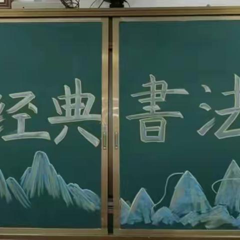 传承经典，笔韵悠长         ——三师二附小举行                写经典书法比赛