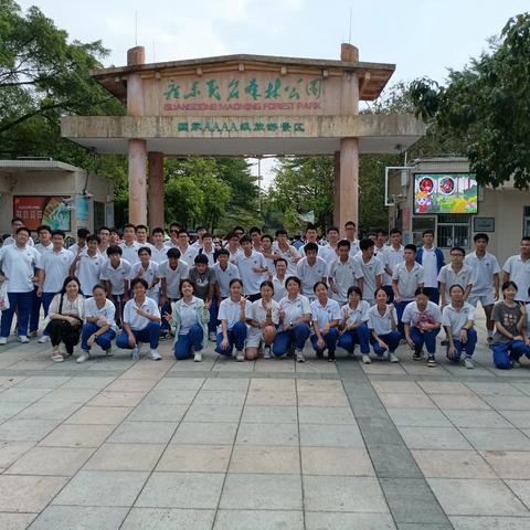 记湛江四中高二（6）班学生茂名市森林公园进行社会实践活动