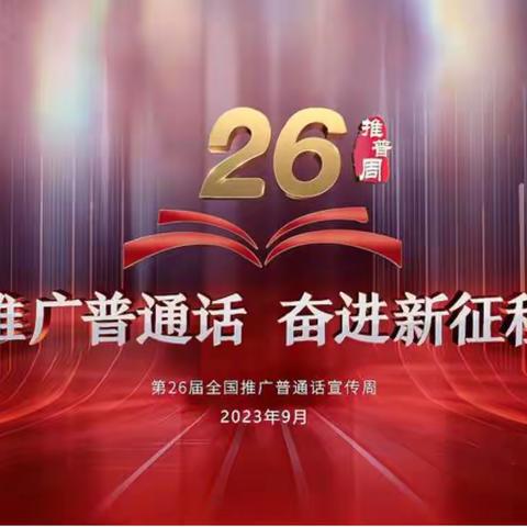 献礼第26届全国推广普通话宣传周