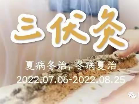 2022年三伏灸开始预约啦！