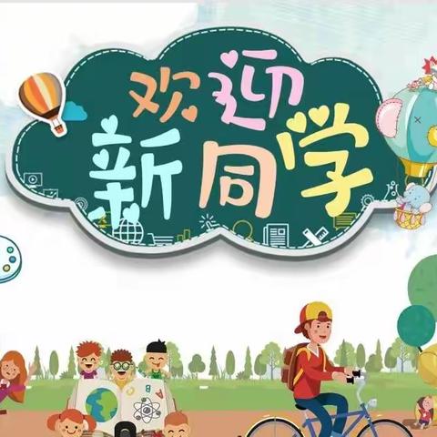 最美相遇日•静待花开时——郾城区第二实验小学一年级新生家长会