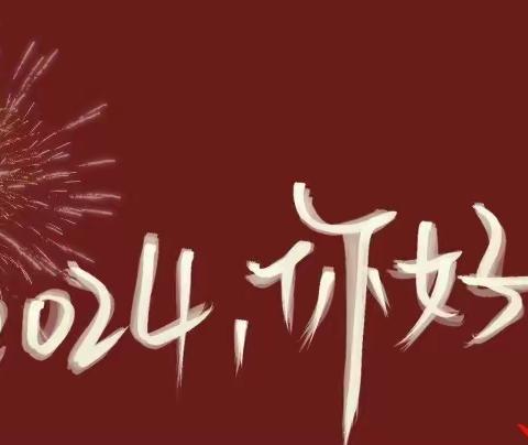 ｜城建物业在您身边之怡景花园项目2024年1月工作动态