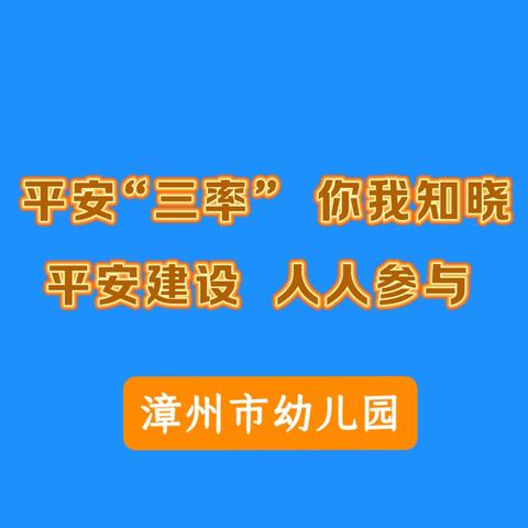 “平安三率” 你我共建——漳州市幼儿园“平安三率”安全宣传