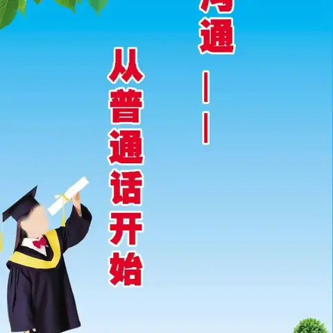 加大推普力度，筑牢强国语言基石———安村镇新华小学第27届推普倡议书