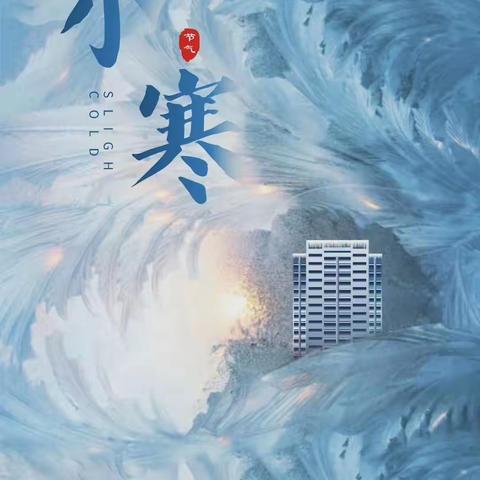 【遇见节气】小寒至，冬意浓——锦龙小学迎“小寒”节气系列主题活动