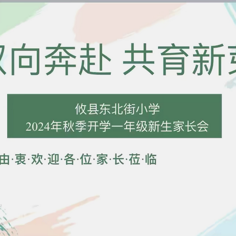 双向奔赴   共育新芽 ——﻿攸县东北街小学 召开2024年秋季开学新生家长会