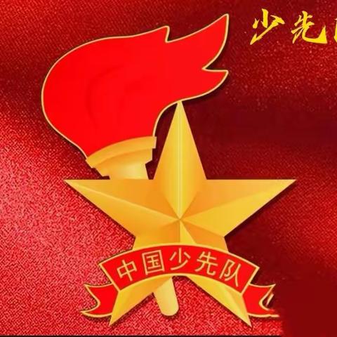 红领巾心向党 争做新时代好队员——洛宁县第一实验小学2023年新队员分批入队仪式暨建队日活动