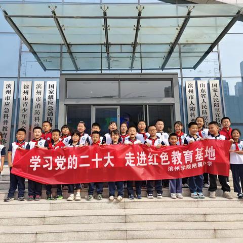 踔厉奋发强国防  勇毅前行向复兴——滨州学院附属小学组织“全民国防教育月”主题实践活动