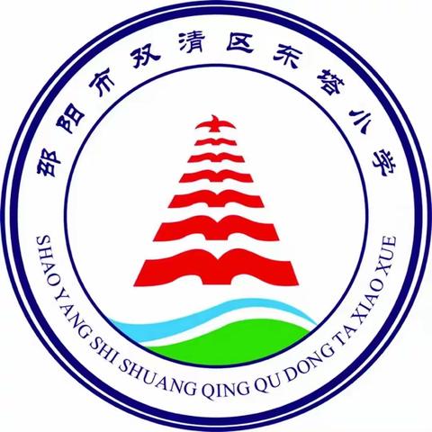 双清区东塔小学2023年秋季开学须知