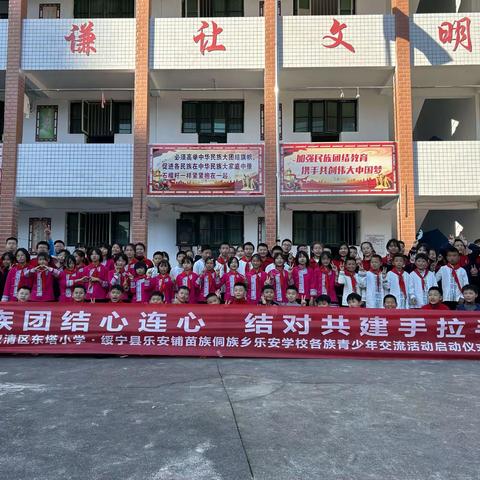 “民族团结心连心·结对共建手拉手” 双清区东塔小学·绥宁县乐安铺苗族侗族乡乐安学校合力开展民族团结进步交流活动