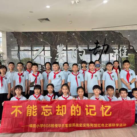 不能忘却的记忆——义乌市福田小学608中队侵华日军细菌战史陈列馆红色之旅研学活动