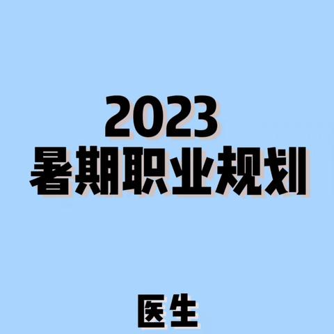 2023暑期职业规划