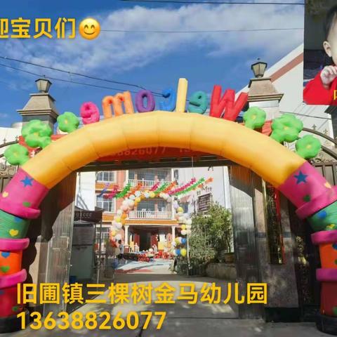 旧圃镇三棵树幼儿园﻿【放假通知及温馨提示】