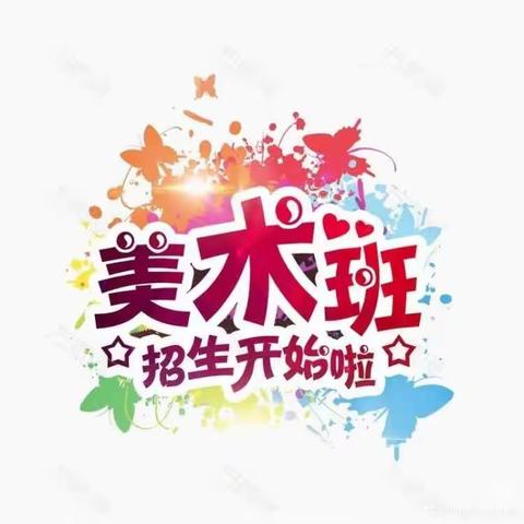 三棵树金马幼儿园——“一亩画田”创意美术兴趣班招生报名开始啦