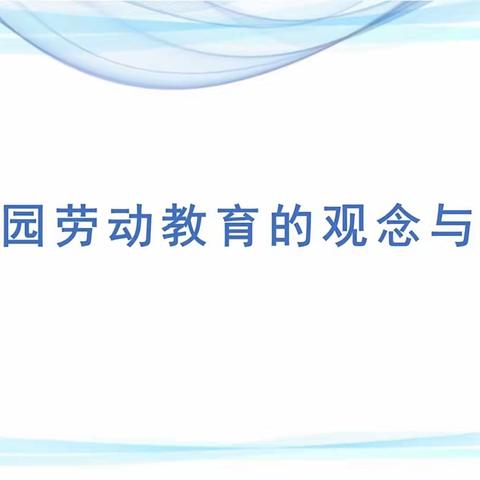 幼儿园劳动教育的观念与实践（一）虞永平