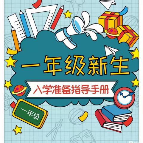 我是一名小学生了——店子小学一年级新生入学准备指南