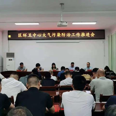 华龙区环卫中心召开大气污染防治工作推进会