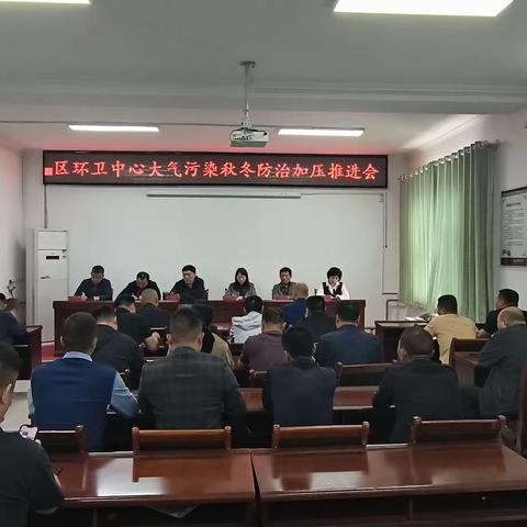 区环卫中心召开大气污染秋冬防治推进会