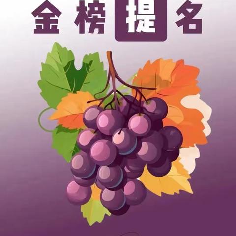 高考金榜题名时