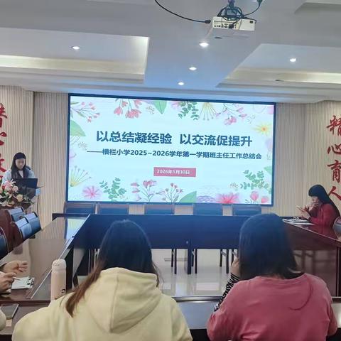 以总结凝经验，以交流促提升——横栏小学2025～2026学年第一学期三年级班主任工作总结会