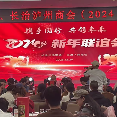 一起向未来   我会召开2024新年联谊会