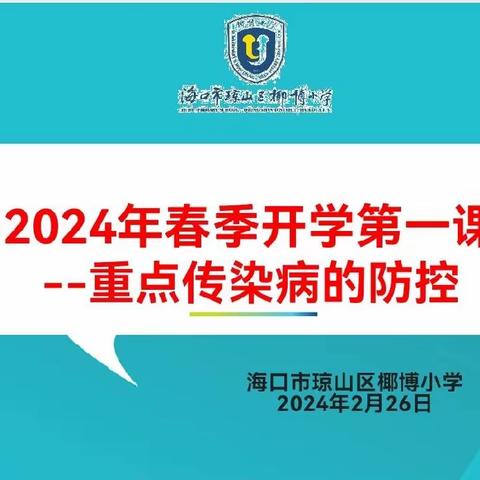 呵护健康，预防先行 ——2024年椰博小学春季开学第一课之传染病防控健康教育主题系列活动