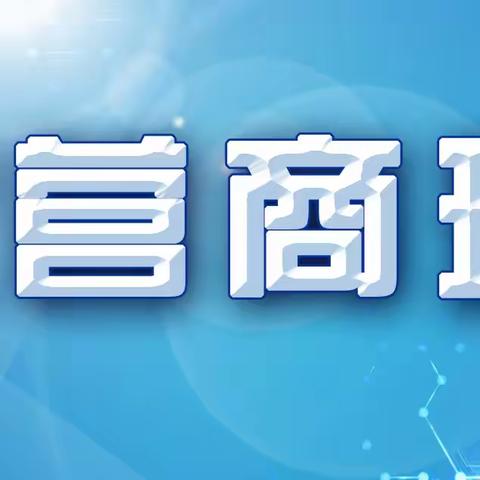 【优化营商环境】“零距离”答疑解惑　 助企纾困促发展