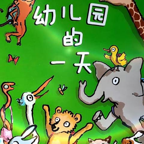 观山湖第四十二幼儿园——遇见图书·《在幼儿园的一天》