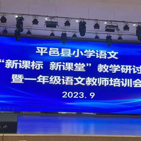 勤耕致远 赋能启航——丰阳镇中心校教师参加平邑县小学语文“新课标  新课堂”教学研讨会暨一年级语文教师培训会