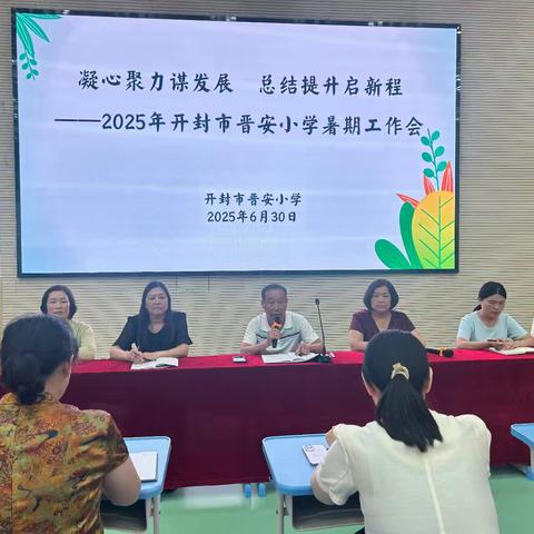 凝心聚力谋发展 总结提升启新程——开封市晋安小学2024-2025学年第二学期暑期工作会
