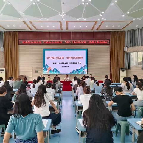 凝心聚力谋发展 行稳致远启新程——开封市晋安小学2025-2026学年第一学期全体教师会