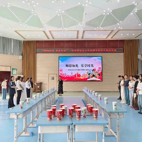 师恩如光 乐享时光——开封市晋安小学教师节趣味工会活动纪实