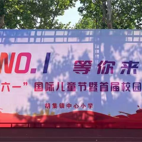 谁是NO.1  等你来挑战 ——胡集镇中心小学庆祝六一儿童节暨首届校园吉尼斯嘉年华纪实