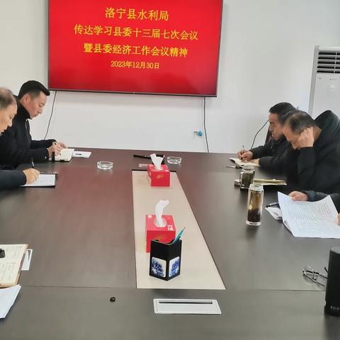 洛宁县水利局传达学习县委十三届七次会议暨县委经济工作会议精神