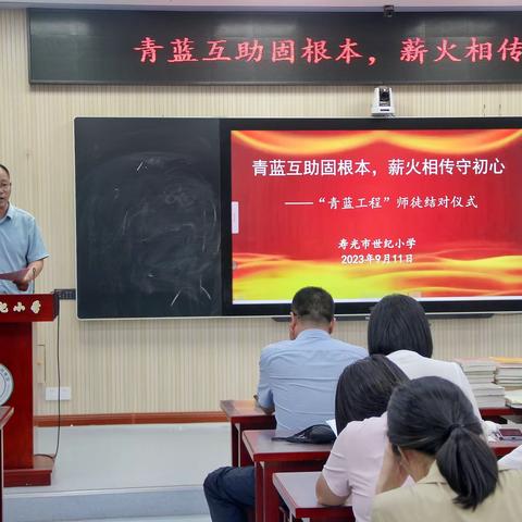 青蓝互助固根本，薪火相传守初心——寿光市世纪小学“青蓝工程”师徒结对仪式