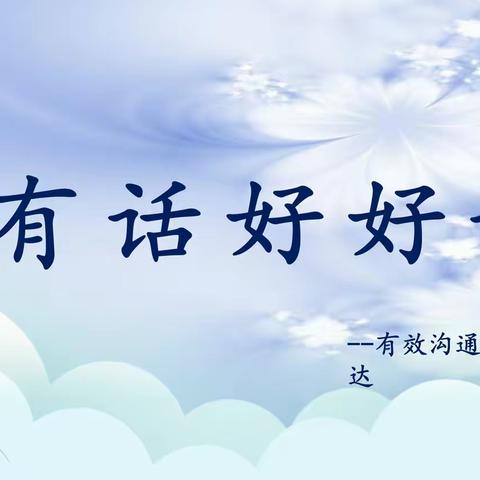 【思政•心理•社会情感学习】好好说话情意长 和谐相处乐融融——山西省实验小学富力分校一年八班心理健康主题教育课程